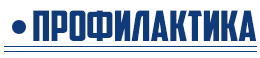 служба дезинфекции служба дезинфекции Профилактика